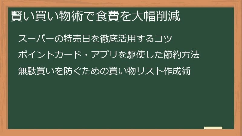 賢い買い物術で食費を大幅削減